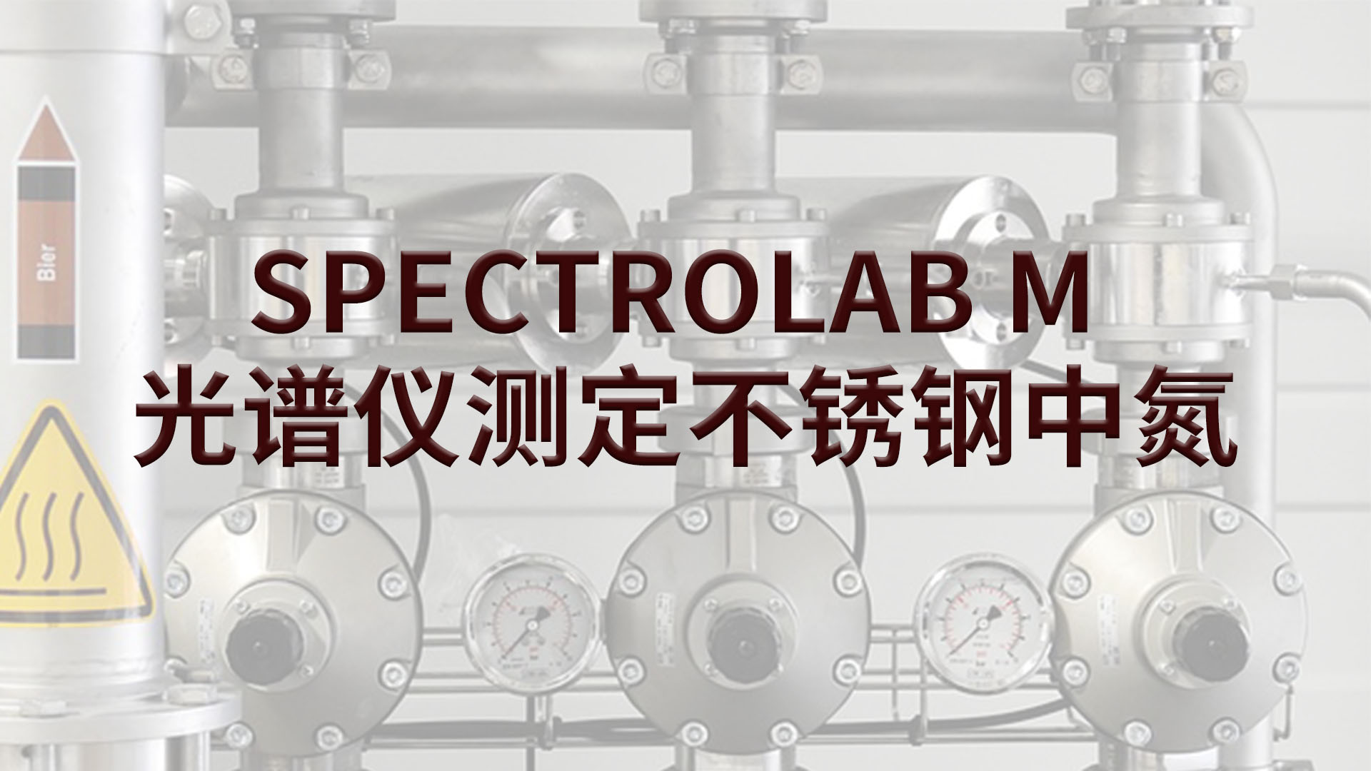 光譜儀如何測定不銹鋼中的氮？