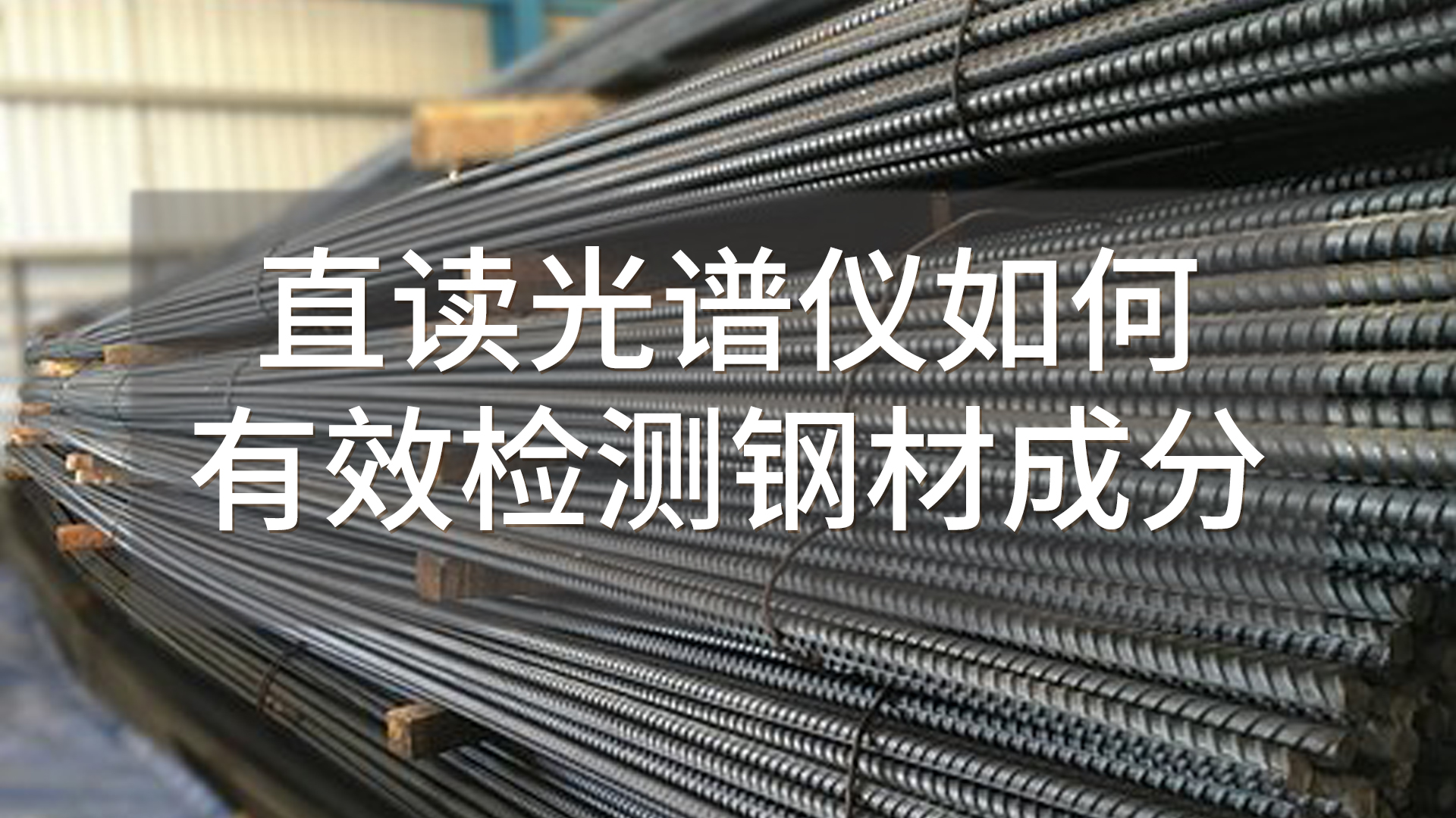 如何使用直讀光譜儀有效檢測(cè)鋼材成分？