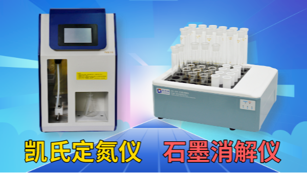 藥用尿素含量怎檢測？石墨消解儀+凱氏定氮儀！