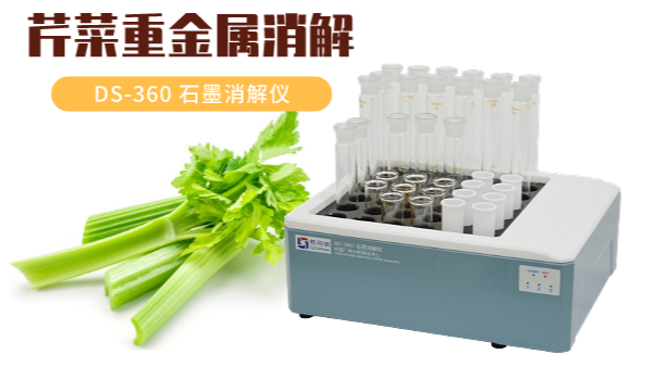你吃的芹菜鎘鉻汞砷有超標(biāo)嗎？石墨消解儀1次即可檢測