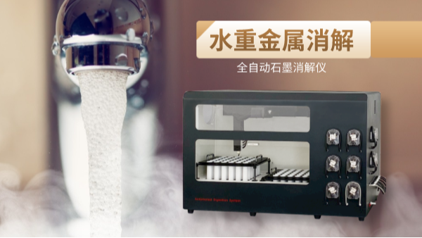 解放雙手，全自動石墨消解儀一鍵消解水重金屬