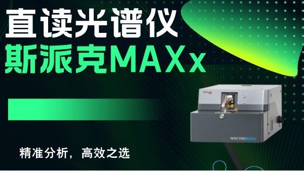斯派克直讀光譜儀MAXx：精準(zhǔn)分析，高效之選