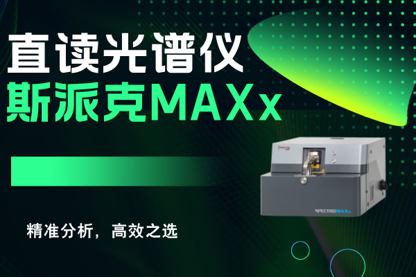 斯派克直讀光譜儀MAXx：精準(zhǔn)分析，高效之選