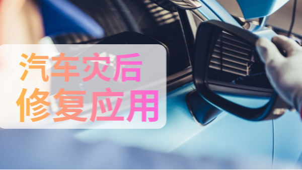 汽車(chē)災(zāi)后修復(fù)中如何檢測(cè)有害物質(zhì)？一個(gè)手持光譜儀就可以