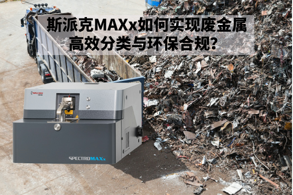 斯派克MAXx如何實(shí)現(xiàn)廢金屬高效分類(lèi)與環(huán)保合規(guī)？