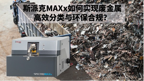 再生金屬回收新規(guī)下：斯派克MAXx如何實(shí)現(xiàn)廢金屬高效分類與環(huán)保合規(guī)？