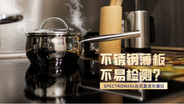 不銹鋼薄板不易檢測？看這臺直讀光譜儀如何檢測