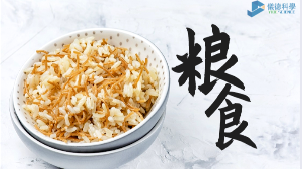 過(guò)度加工易損失營(yíng)養(yǎng)？科學(xué)儀器助糧食生產(chǎn)