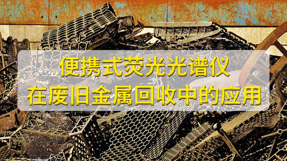 如何鑒定廢舊金屬的價(jià)值？