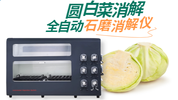 全自動(dòng)消解儀對(duì)圓白菜的消解測(cè)定砷、鉛、鎘元素