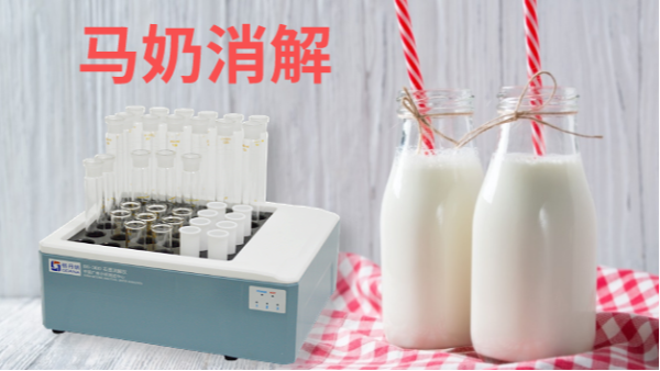 馬奶營養(yǎng)物質(zhì)研究——石墨消解儀應(yīng)用