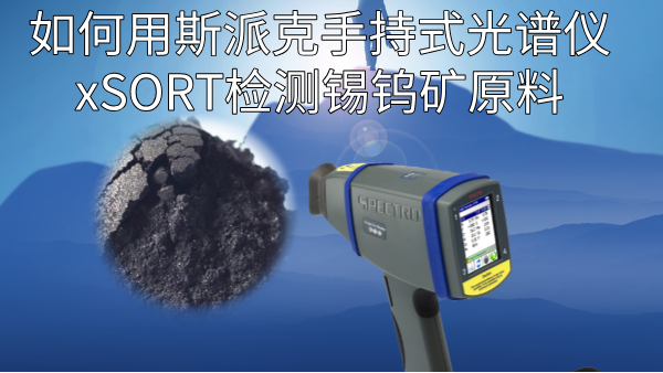 如何用斯派克手持式光譜儀xSORT檢測錫鎢礦原料？