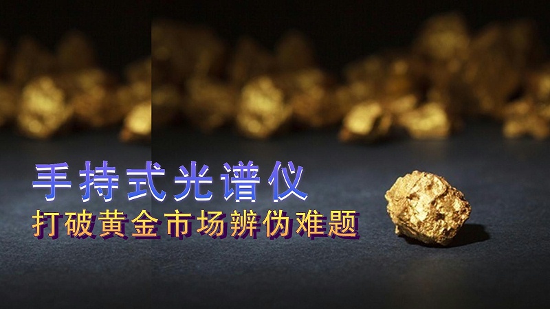德國斯派克手持式光譜儀提供保障，打破黃金市場辨?zhèn)坞y題