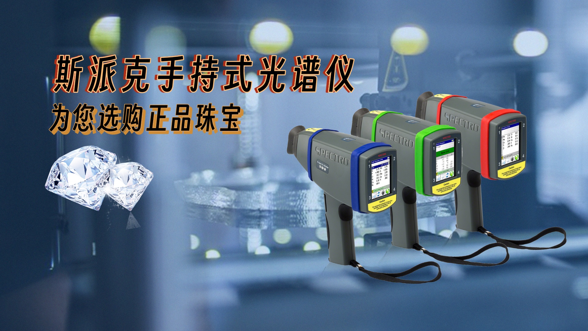 德國斯派克手持式光譜儀，為您選購正品珠寶