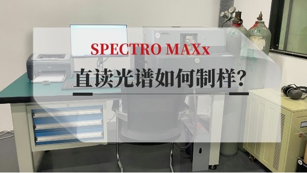 直讀光譜如何制樣？