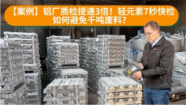 【案例】鋁廠質(zhì)檢提速3倍！輕元素7秒快檢如何避免千噸廢料？
