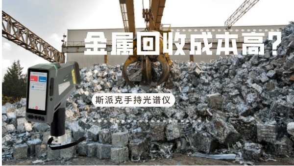 金屬回收成本高？斯派克手持光譜儀如何破解廢舊金屬分揀難題
