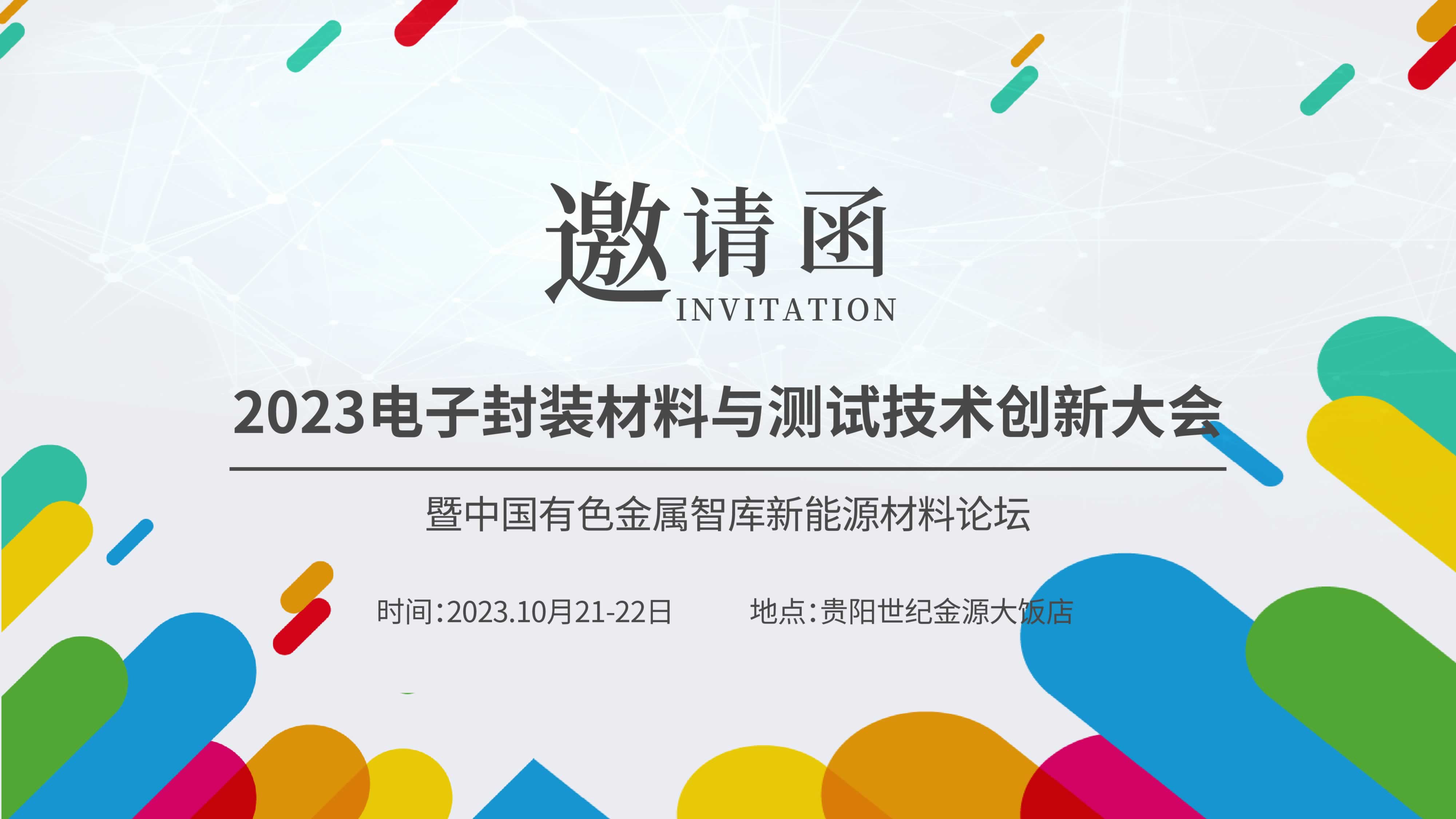 【聚焦創(chuàng)新，共謀未來】?jī)x德熱忱邀請(qǐng)您參加“2023新能源汽車金屬材料產(chǎn)學(xué)研合作技術(shù)交流會(huì)暨中國(guó)有色金屬智庫新能源材料論壇”