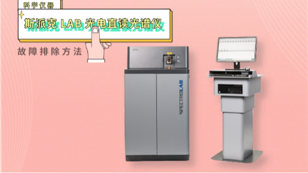 親,遇到光電直讀光譜儀這些“故障”不用慌！一文教你排除方法