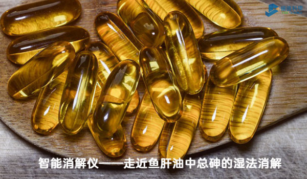 智能消解儀對魚肝油中總砷的濕法消解，內(nèi)部教程