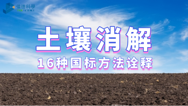 16套國標(biāo)消解法助你完美消解處理土壤樣品