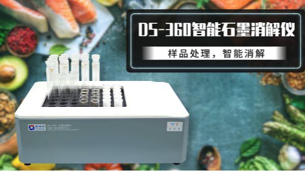食品如何消解？DS-360石墨消解儀有妙法！