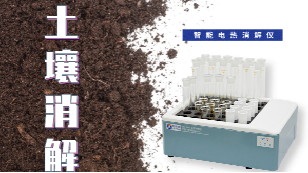 干貨來了！土壤消解就靠自動控溫智能電熱消解儀