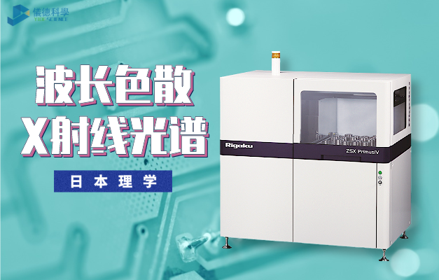 日本理學(xué)ZSX PrimusIV波長(zhǎng)色散X射線(xiàn)光譜儀
