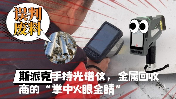 拋棄誤判廢料！斯派克XHH04手持光譜儀，金屬回收商的“掌中火眼金睛