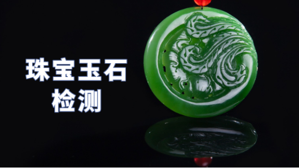 什么類型光譜儀可以檢測珠寶玉石？