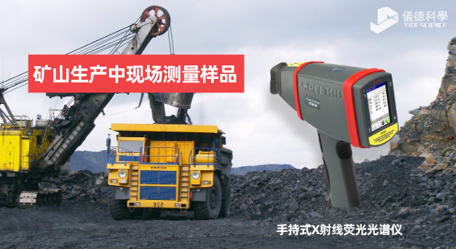 手持X射線熒光光譜儀在礦山生產(chǎn)中有何應(yīng)用范圍和優(yōu)勢(shì)？