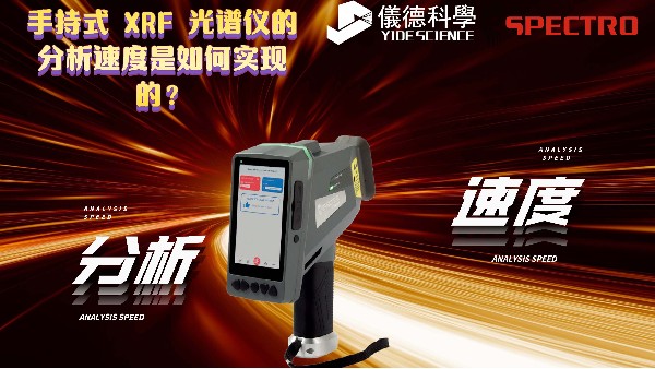 手持式 XRF 光譜儀的分析速度是如何實(shí)現(xiàn)的？