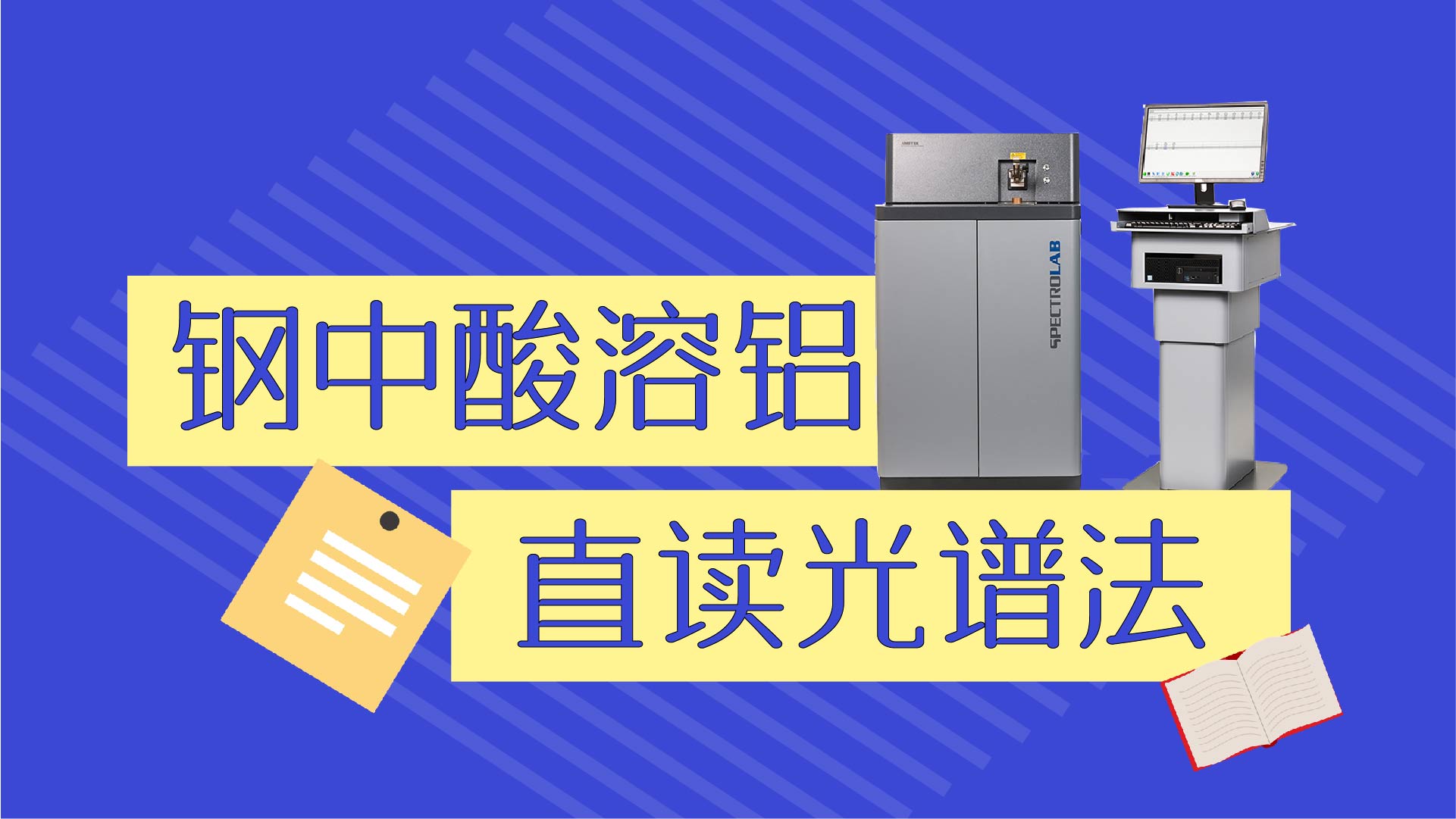 【直讀光譜法】提升煉鋼過程中酸溶鋁分析準確性的新方法