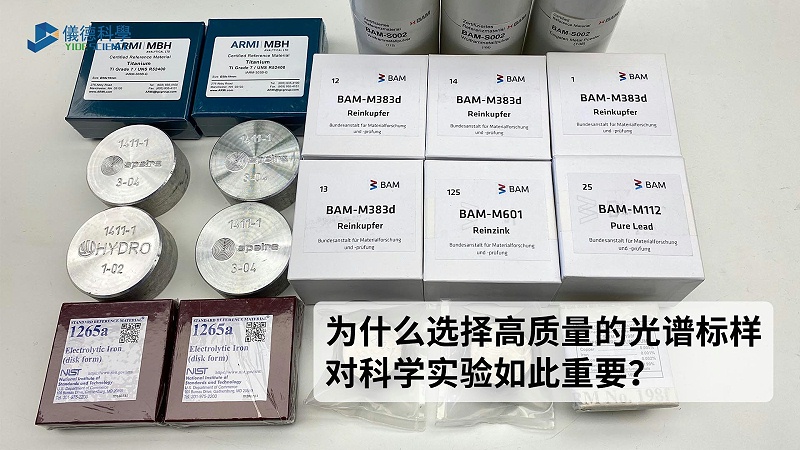 為什么選擇高質量的光譜標樣對科學實驗如此重要？
