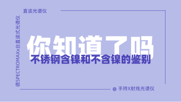 怎么鑒別不銹鋼含鎳不含鎳呢？