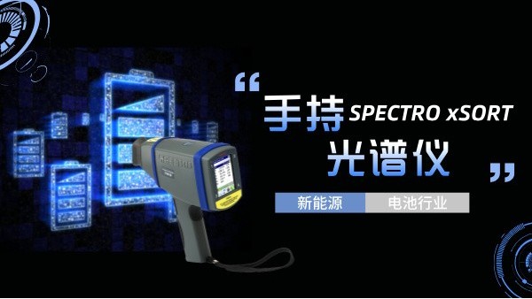 手持光譜儀如何助力新能源電池行業(yè)實(shí)現(xiàn)質(zhì)的飛躍？