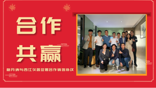 合作共贏，價(jià)值共創(chuàng)-格丹納與西江儀器簽署合作銷售協(xié)議