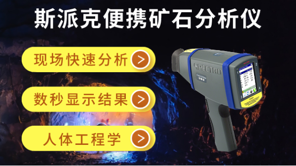 在礦場如何快速分析礦石元素？斯派克便攜礦石分析儀幫到你