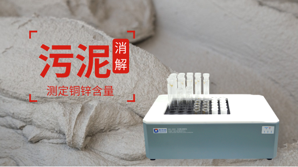 助力保障城市污水廠污泥消解測(cè)定銅鋅含量！智能消解儀走心了