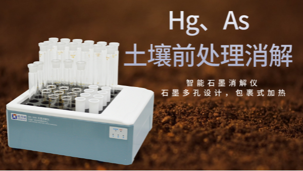 穩(wěn)定性檢驗土壤測定Hg、As精確度，智能石墨消解儀幫你get要點