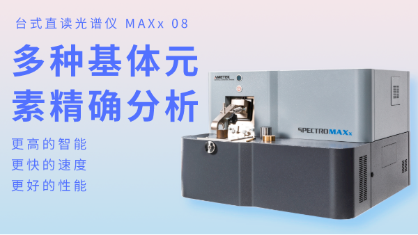 火花直讀光譜儀為何可以滿(mǎn)足爐前分析？