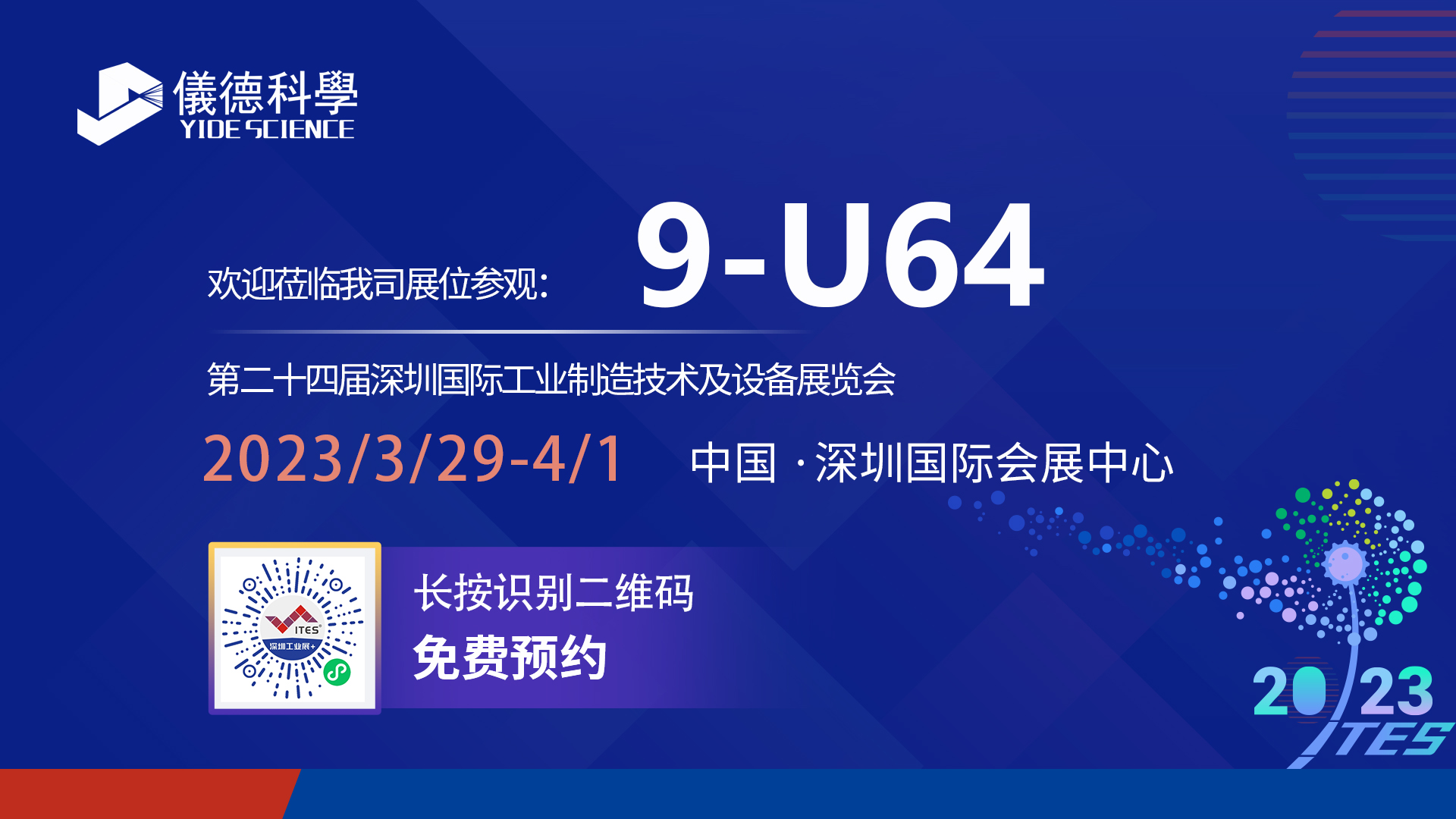 展會預(yù)告|相約ITES深圳工業(yè)展，儀德期待與您相見！