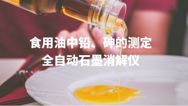 全自動石墨消解儀為食用油中鉛、砷的測定方法提高分析效率