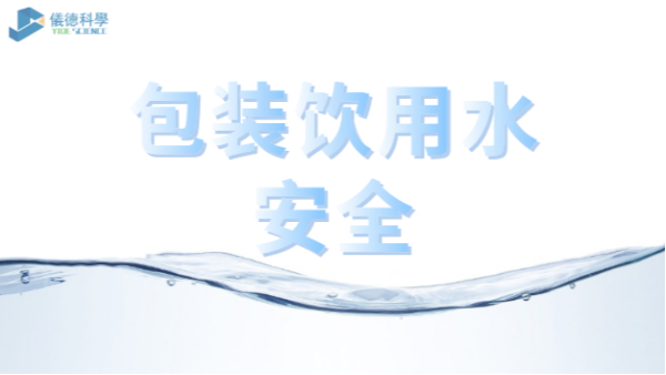 包裝飲用水市場(chǎng)競(jìng)爭(zhēng)激烈，質(zhì)量安全仍是行業(yè)最關(guān)注