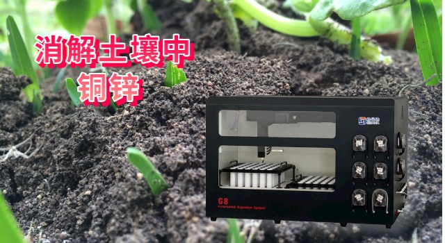 全自動石墨消解儀消解土壤中銅、鋅方法