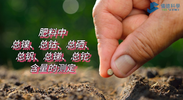 肥料中總鎳、總鈷、總硒、總釩、總銻、總鉈含量的測(cè)定