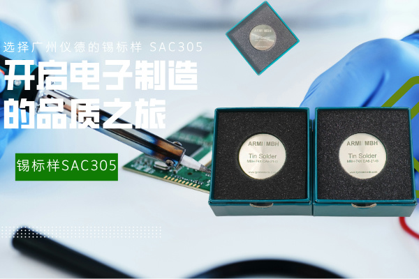 選擇廣州儀德的錫標(biāo)樣 SAC305，開(kāi)啟電子制造的品質(zhì)之旅