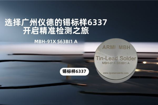 選擇廣州儀德的錫標樣6337，開啟精準檢測之旅