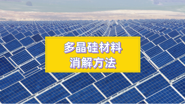 多晶硅材料消解方法太難？你們想要的方法都在這