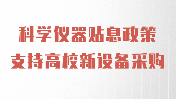 財政貼息政策出臺，儀德助力高校光譜儀器設備升級